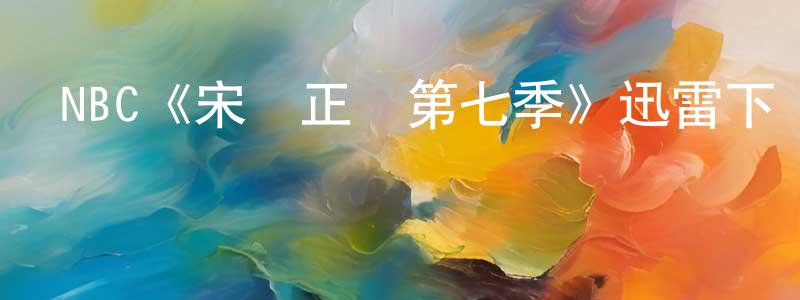 蔡婷如的動漫綜藝大全,NBC《宋飛正傳第七季》迅雷下載/在線觀看/百度云-都市/情感-美劇天堂